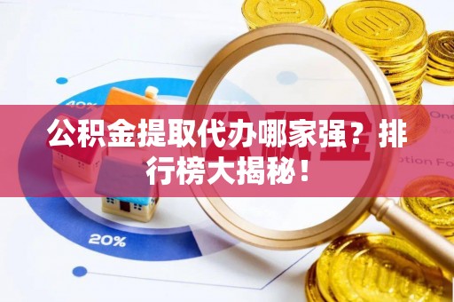 峨边公积金提取代办哪家强？排行榜大揭秘！