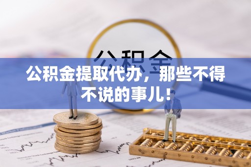 峨边公积金提取代办，那些不得不说的事儿！