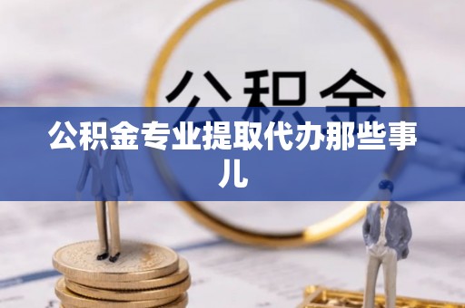 峨边公积金专业提取代办那些事儿