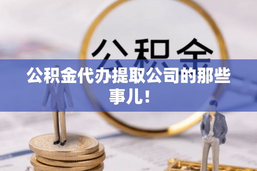 峨边公积金代办提取公司的那些事儿！