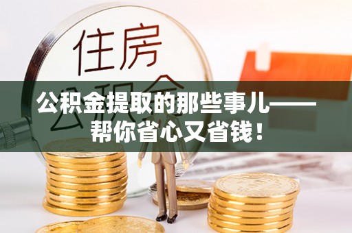 峨边公积金提取的那些事儿——帮你省心又省钱！