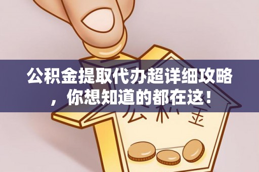 峨边公积金提取代办超详细攻略，你想知道的都在这！