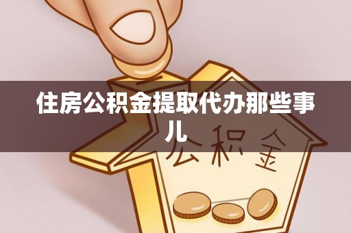峨边住房公积金提取代办那些事儿