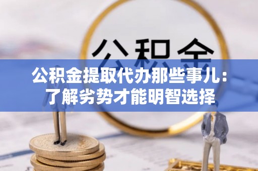 峨边公积金提取代办那些事儿：了解劣势才能明智选择