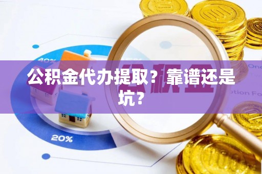 峨边公积金代办提取？靠谱还是坑？