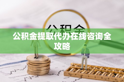 峨边公积金提取代办在线咨询全攻略