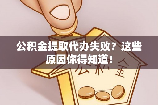 峨边公积金提取代办失败？这些原因你得知道！