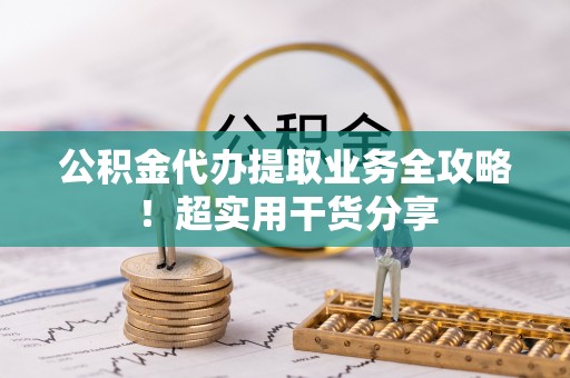 峨边公积金代办提取业务全攻略！超实用干货分享