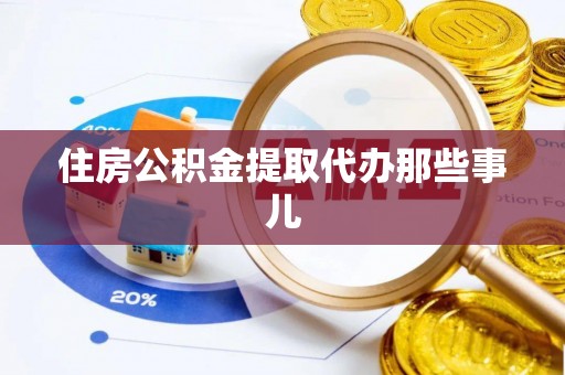 峨边住房公积金提取代办那些事儿