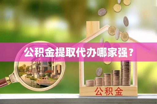 峨边公积金提取代办哪家强？