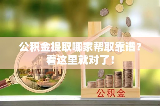 峨边公积金提取哪家帮取靠谱？看这里就对了！