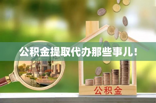 峨边公积金提取代办那些事儿！