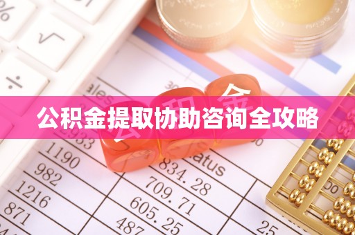 峨边公积金提取协助咨询全攻略
