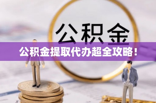 峨边公积金提取代办超全攻略！