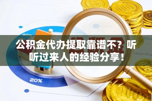 峨边公积金代办提取靠谱不？听听过来人的经验分享！