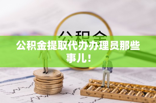 峨边公积金提取代办办理员那些事儿！