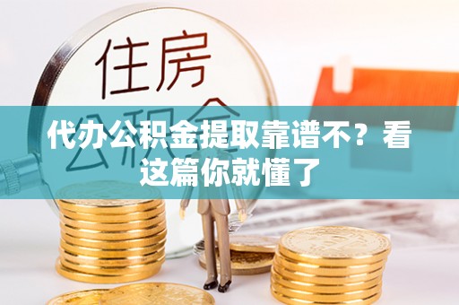 峨边代办公积金提取靠谱不？看这篇你就懂了