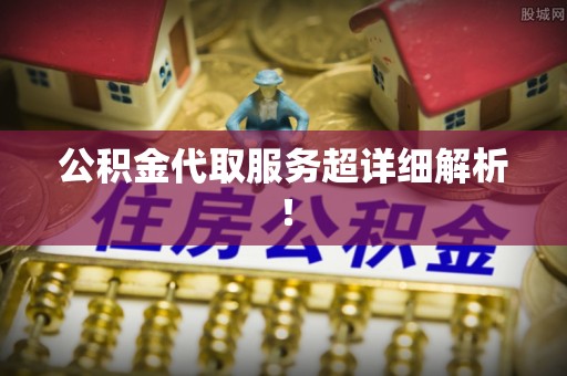 峨边公积金代取服务超详细解析！