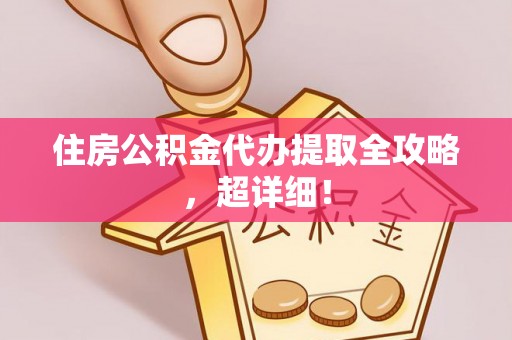 峨边住房公积金代办提取全攻略，超详细！