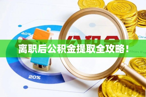 峨边离职后公积金提取全攻略！