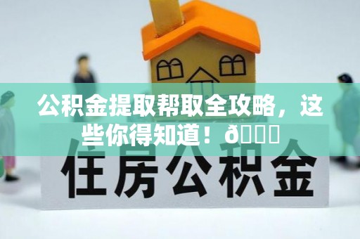 峨边公积金提取帮取全攻略，这些你得知道！😎