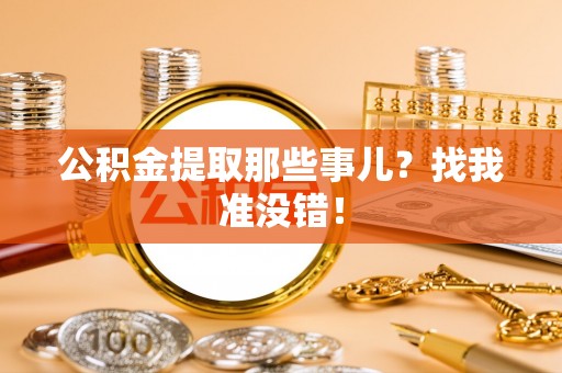 峨边公积金提取那些事儿？找我准没错！