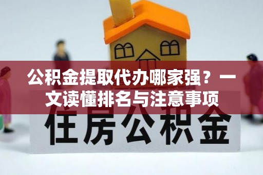峨边公积金提取代办哪家强？一文读懂排名与注意事项