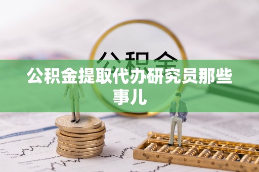峨边公积金提取代办研究员那些事儿