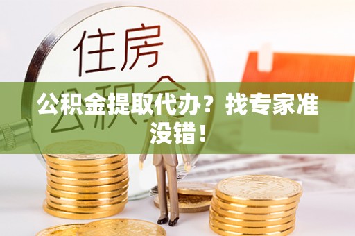 峨边公积金提取代办？找专家准没错！