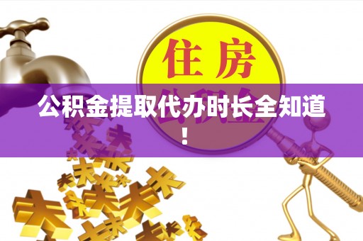 峨边公积金提取代办时长全知道！