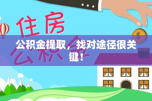 峨边公积金提取，找对途径很关键！