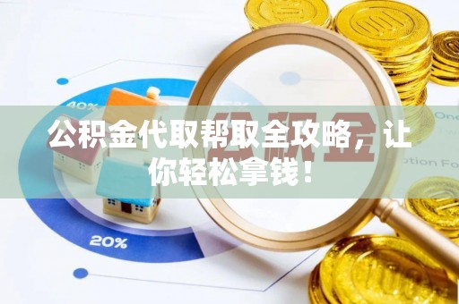 峨边公积金代取帮取全攻略，让你轻松拿钱！