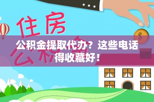 峨边公积金提取代办？这些电话得收藏好！