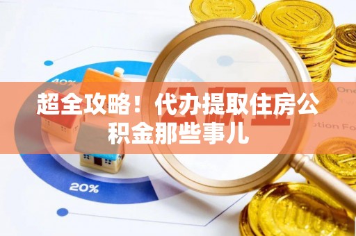 峨边超全攻略！代办提取住房公积金那些事儿