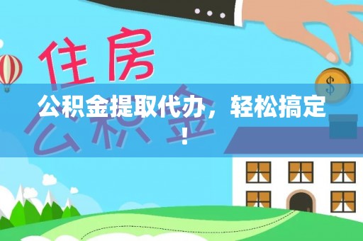 峨边公积金提取代办，轻松搞定！