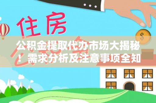 峨边公积金提取代办市场大揭秘！需求分析及注意事项全知道