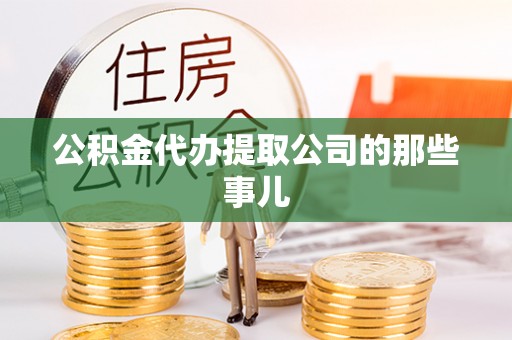 峨边公积金代办提取公司的那些事儿