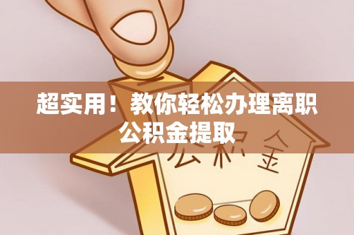 峨边超实用！教你轻松办理离职公积金提取