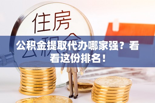 峨边公积金提取代办哪家强？看看这份排名！