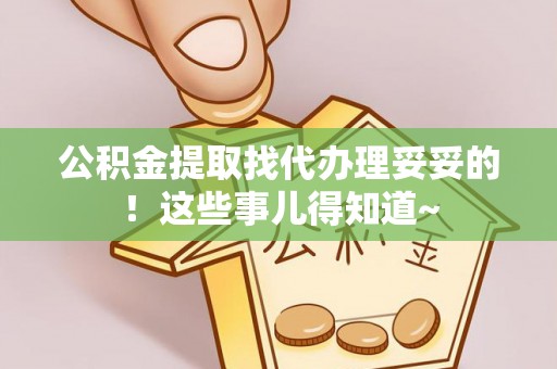峨边公积金提取找代办理妥妥的！这些事儿得知道~