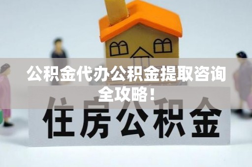 峨边公积金代办公积金提取咨询全攻略！