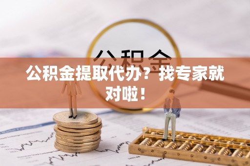 峨边公积金提取代办？找专家就对啦！