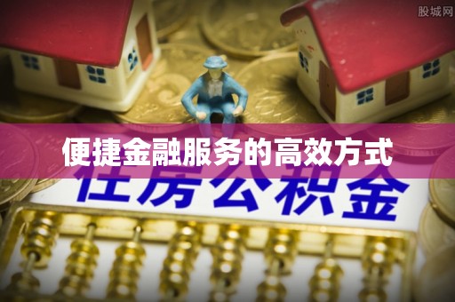 峨边便捷金融服务的高效方式