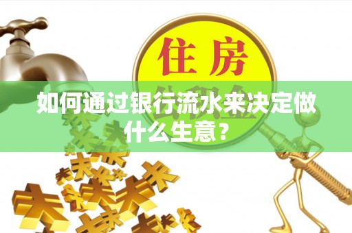 峨边如何通过银行流水来决定做什么生意？