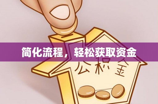 峨边简化流程，轻松获取资金
