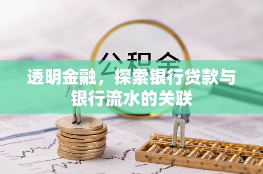 峨边透明金融，探索银行贷款与银行流水的关联