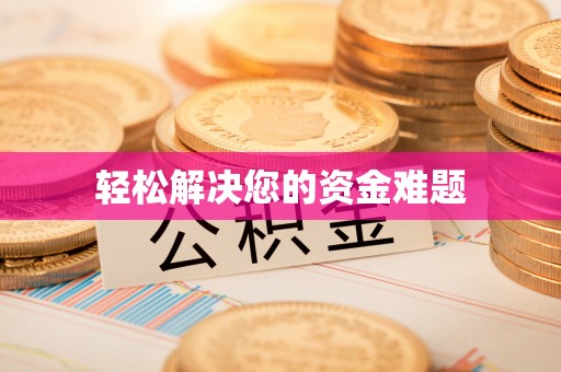 峨边轻松解决您的资金难题
