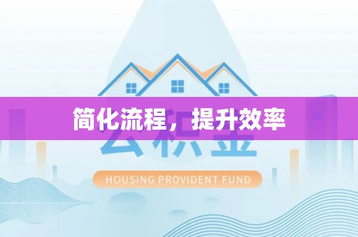 峨边简化流程，提升效率