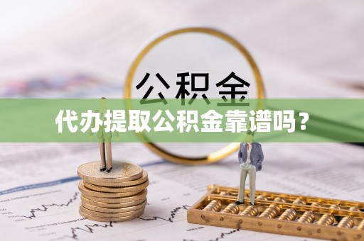 峨边代办提取公积金靠谱吗？