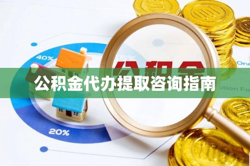 峨边公积金代办提取咨询指南